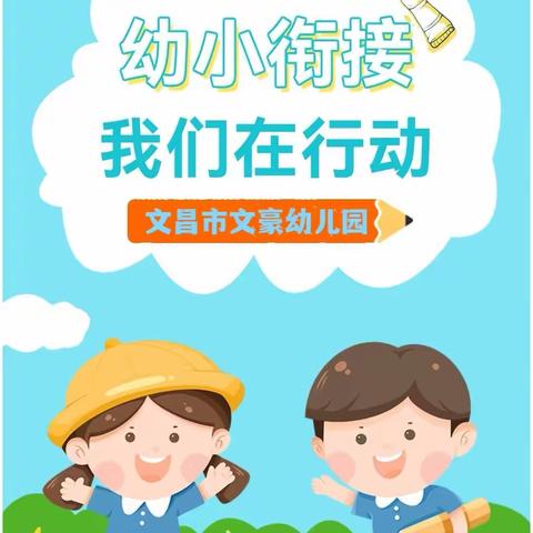 【幼小衔接 我们在行动】—社会准备