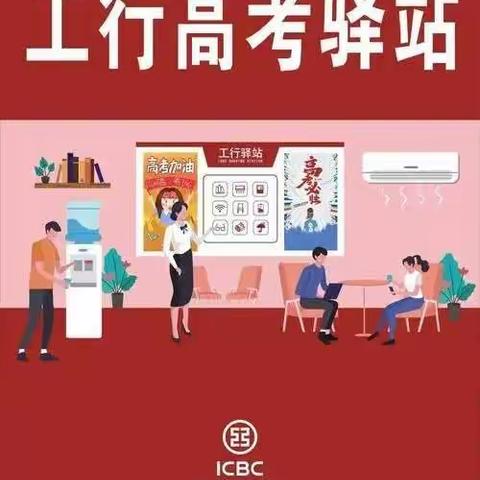 工行助力高考，驿站让梦启航--三明宁化翠江支行开展爱心助考活动（刘玉娟）