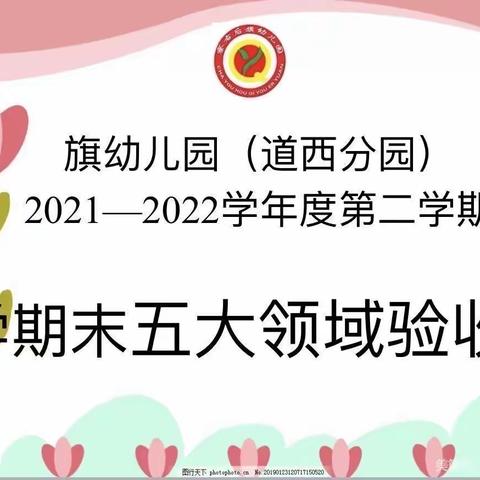 旗幼儿园（道西分园）2021--2022学年度第二学期学期末中二班五大领域验收