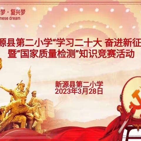 “学习二十大 奋进新征程”暨“国家质量检测”  ——新源县第二小学知识竞赛活动