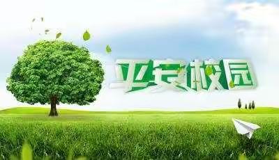 文明校园 安全护航 ——引镇街道南寨小学安全隐患大排查