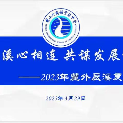 麓外辰溪心相连 共谋发展谱新篇    ——麓山外国语实验中学与辰溪县第二中学手拉手培训活动之政治教研