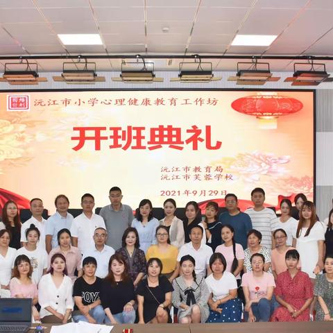 桂子月中落，温暖你我他，——“国培计划”沅江市小学心理健康名师工作坊第二次线下研修