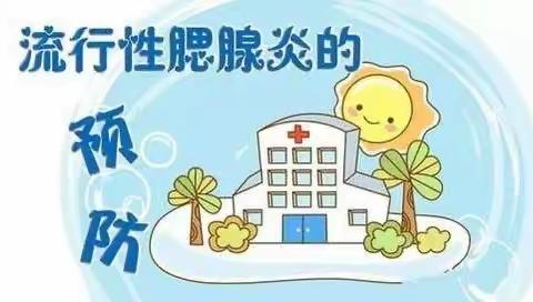 预防流行性腮腺炎小知识———库车市乐文实验幼儿园宣传篇