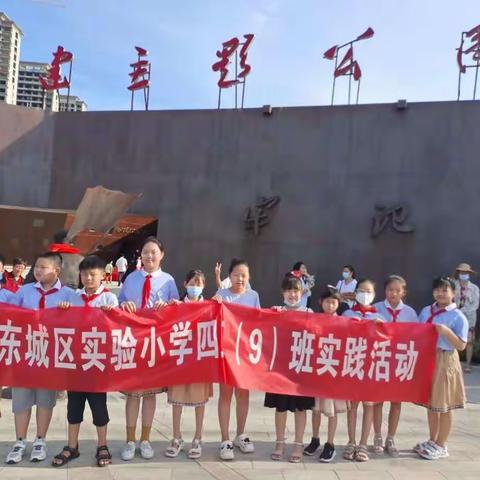 “讲述党的故事，传承红色精神”东城区实验学校四九班“寻访革命足迹”假日活动。