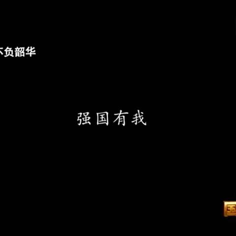 大林宝林学校二年级家长和学生一起观看爱国主义教育影视“不负韶华”。