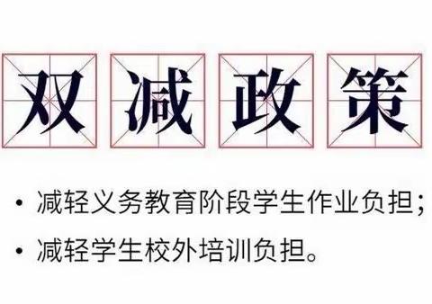 神木市第十二中学关于“双减”政策告家长书