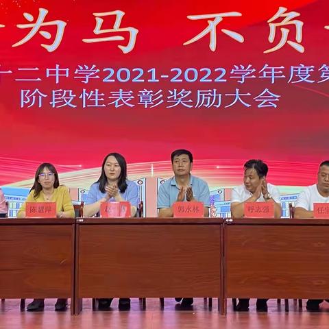 以梦为马 不负青春————记神木市第十二中学2021—2022学年度第二学期阶段总结暨表彰奖励大会