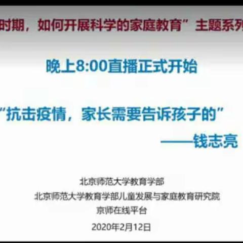 科区实验小学二年十二班——“疫情时期，如何开展科学的家庭教育”主题系列讲座观后感