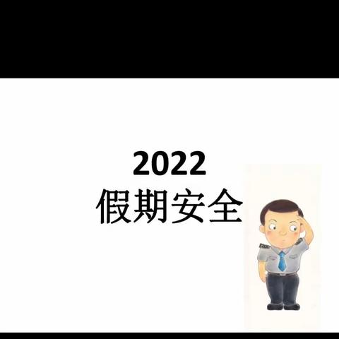 科区实验小学四年十二班——《2022年寒假学生假期安全防范》讲座观后感！