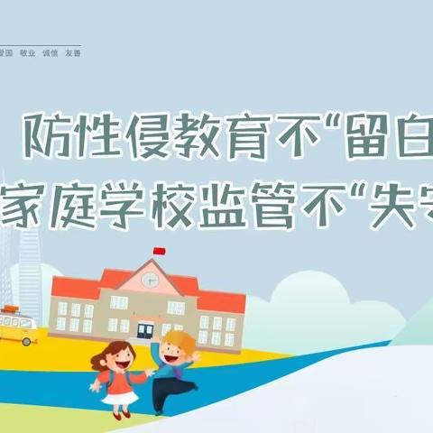 《防范性侵，守护花开》——九溪江中心小学（幼儿园）致家长一封信