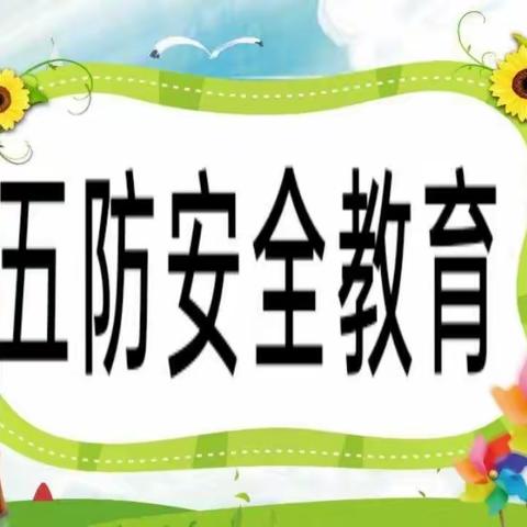 “五防”再教育，安全记心中——九溪江中心小学2022年“五防”校园安全教育培训活动