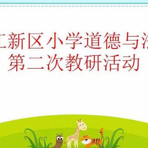 厉行节约，从我做起－－记蓉江新区小学道德与法治第二次教研活动