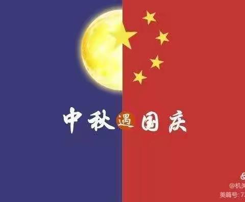 彩红幼儿园，师幼同欢庆双节·齐心共筑中国梦---