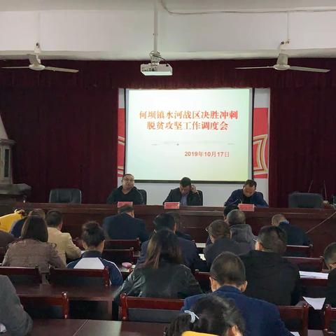 何坝镇水河村召开脱贫攻坚业务培训会