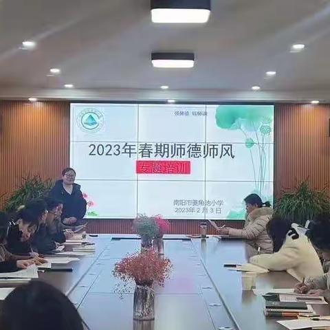 强师德、正师风、铸师魂—南阳市菱角池小学师德师风培训