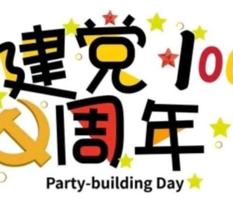 庆祝中国共产党成立100周年活动