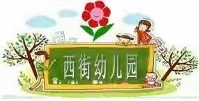 “科学防灾减灾 ，知识守护生命”——西街小学幼儿园中班年级组“5·12防灾减灾日”主题活动