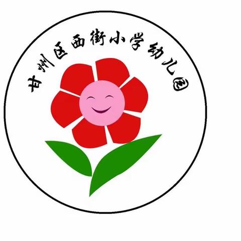 甘州区西街小学幼儿园中秋节放假通知及温馨提示