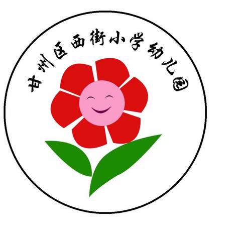 【“三抓三促”进行时】  消防驻“童”心   ·  安全伴“童”行——甘州区西街小学幼儿园消防安全演练活动