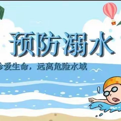 珍爱生命，预防溺水——滁洲中心学校防溺水安全教育系列活动