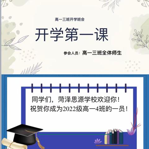 家校共育齐携手 凝心聚力迎开学——思源学校高一一部新生线上班会