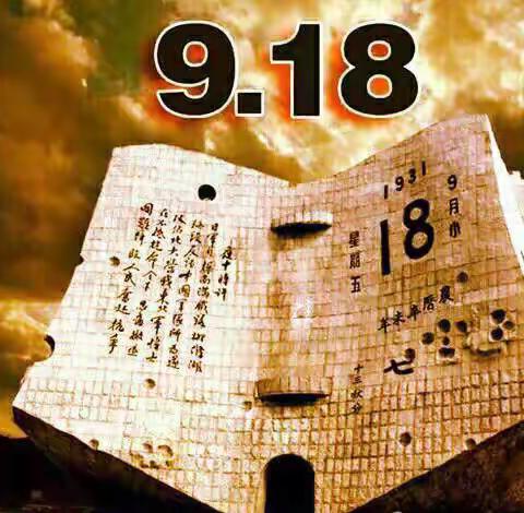 思源学校高一一部纪念9.18“勿忘国耻，爱我中华”主题活动