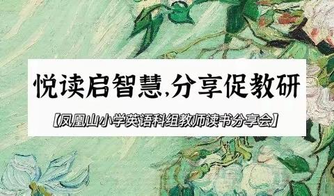 📚悦读启智慧，分享促教研﻿📚