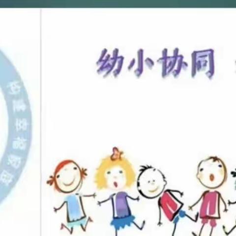 科学的幼小衔接———小白兔幼儿园老师学习北师大钱志亮教授专题讲座