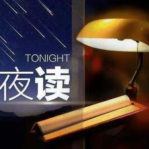 空中《小夜读》与您相约          （一百一十二期）