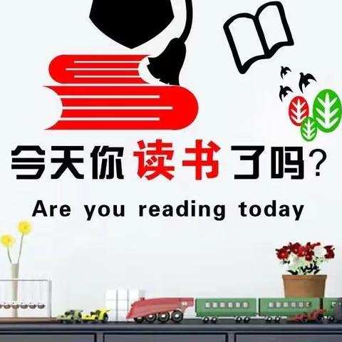 今天你读书了吗？