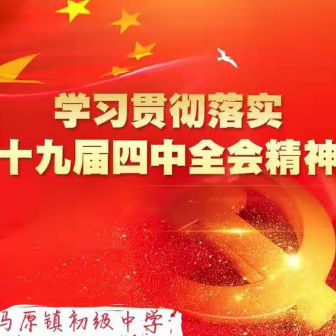 学习贯彻十九届四中全会精神