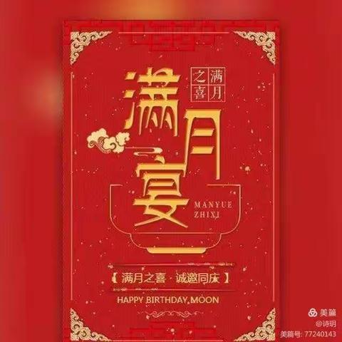 付武波 周丽珍诚邀小儿满月席