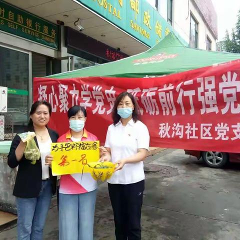 【沙坪街道秋沟社区】       学党史践初心  办实事迎端午