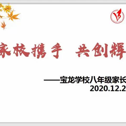 深化家校沟通  护航学生成长——记宝龙学校八年级家长会