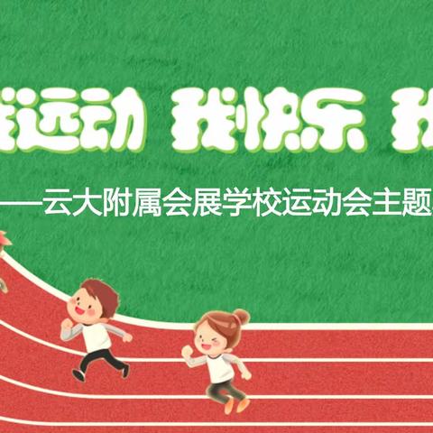 我运动 我健康 我快乐
   ——云大附属会展学校运动会主题黑板报展示