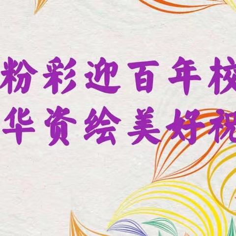 方寸粉彩迎百年校庆 笔墨华资绘美好祝愿