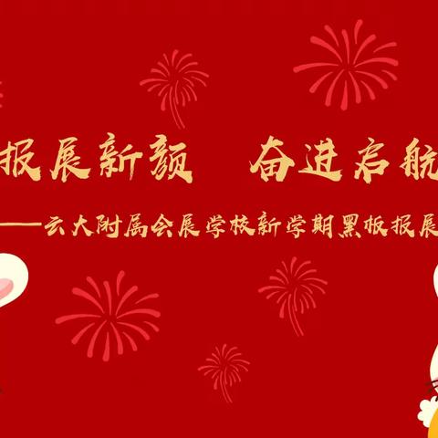 精彩板报展新颜  奋进启航新学期              ——云大附属会展学校新学期黑板报