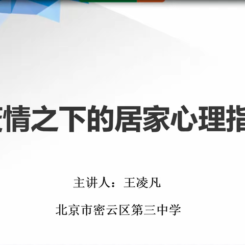 密云三中开展居家心理健康指导课活动