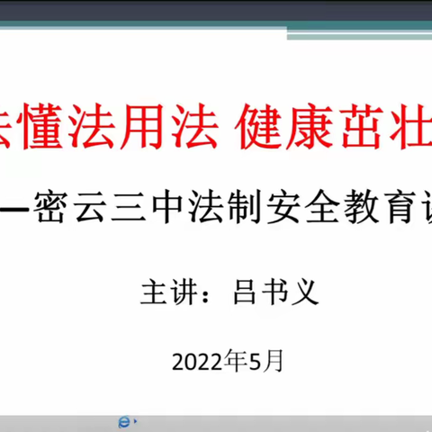 知法懂法用法 健康茁壮成长——密云三中法制安全教育讲座暨警示教育活动