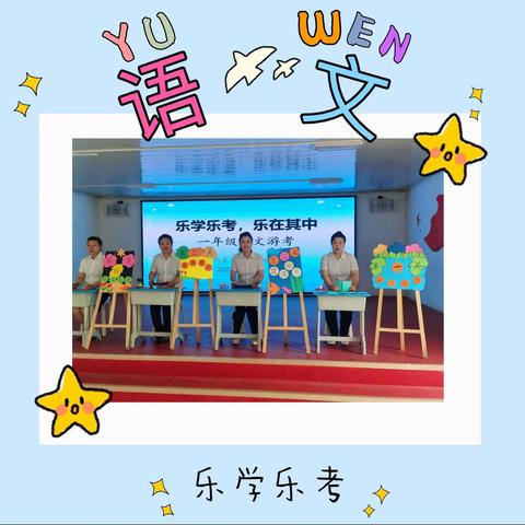 乐学乐考 乐在其中 ——红星小学一年级下学期语文游考