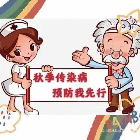 预防传染病，健康伴我行💢💢蓝天蒙氏幼儿园秋季传染病预防知识