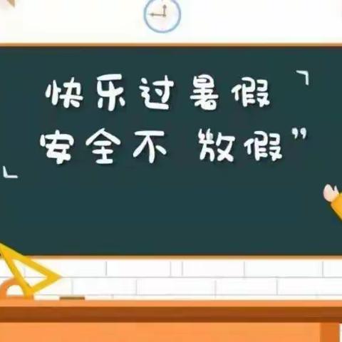 快乐过暑假   安全不放假——太源小学致家长的一封信