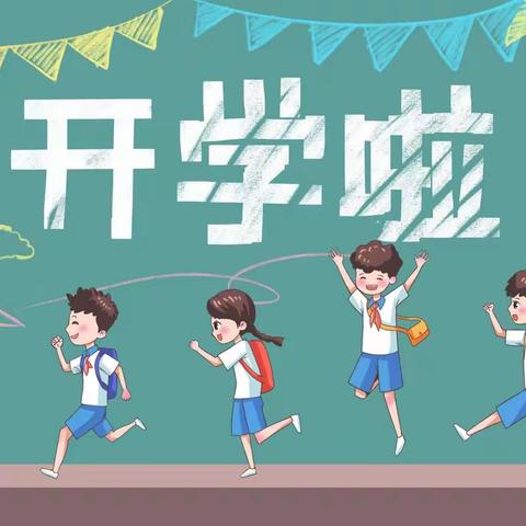 太源小学2022年秋季开学通知