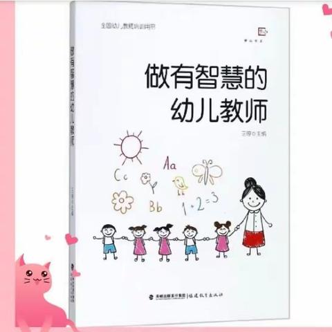 《做有智慧的幼儿教师》