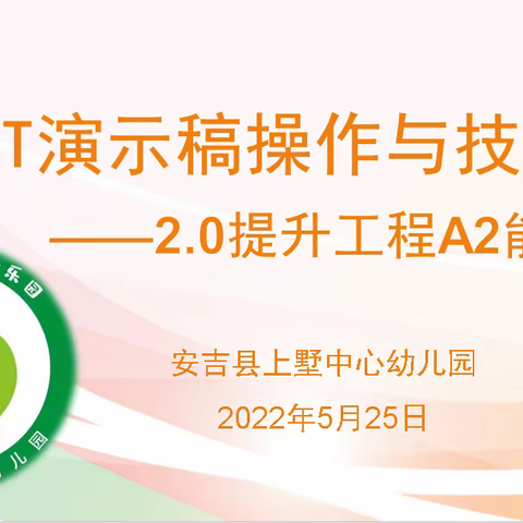 PPT演示稿操作与技巧——2.0提升工程A2能力点校本研修活动（一）