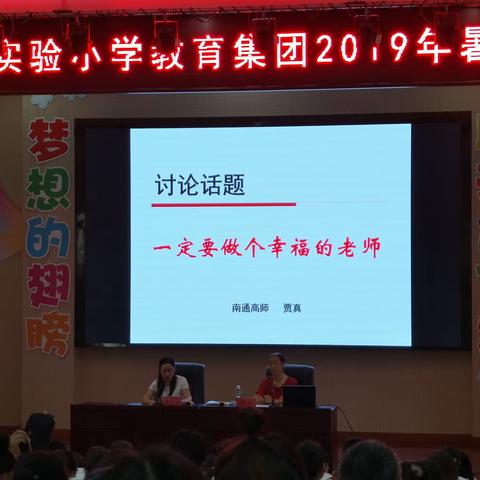 幸福树下，且学且行且思——海安市城南实验小学教育集团四年级部2019暑期培训三期活动简报