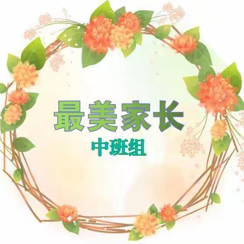 【最美家长】科学育儿 同心童行（中班组四月）