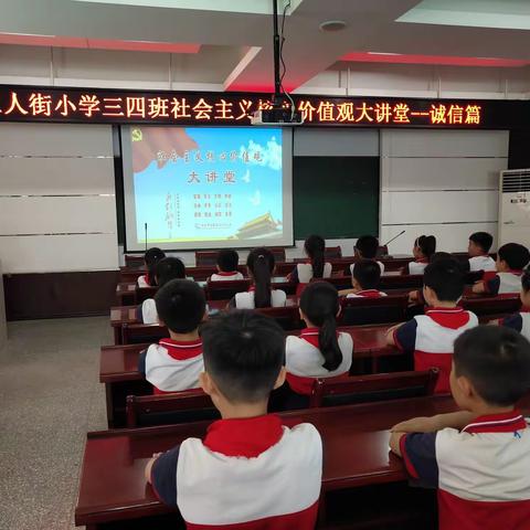 工人街小学三年级四班“社会主义核心价值观”大讲堂——诚信篇