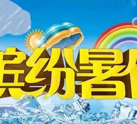 不负今夏，未来可期——丰城市剑南小学2021年暑期特色实践作业